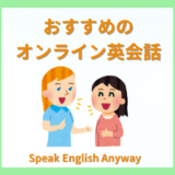 オンライン英会話おすすめ