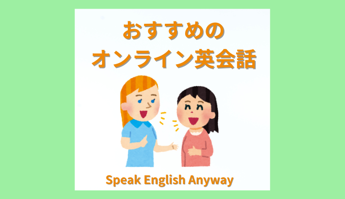 オンライン英会話おすすめ