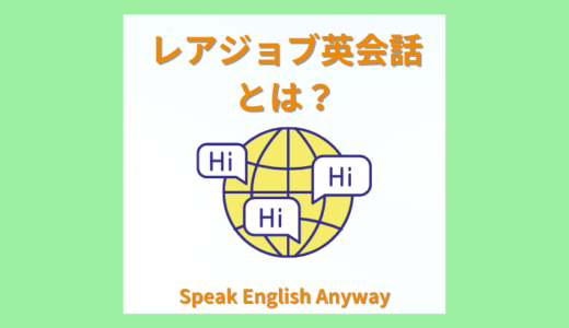 【レビュー】レアジョブ英会話の真価とは？他のオンライン英会話との違いを解説